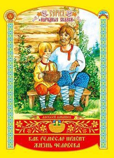 Обложка книги  «Как ремесло правит жизнь человека»