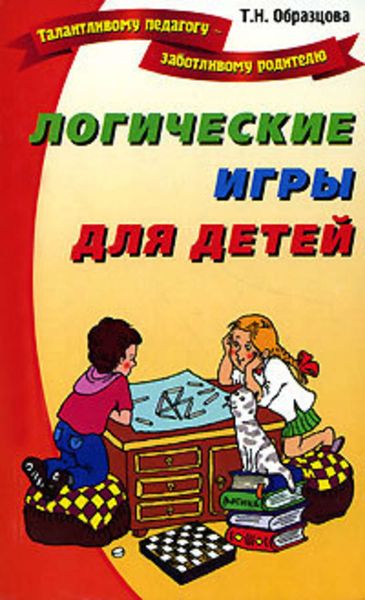 Обложка книги  «Логические игры для детей»