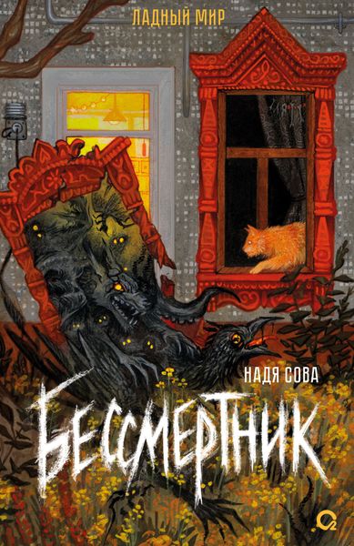 Обложка книги  «Бессмертник»