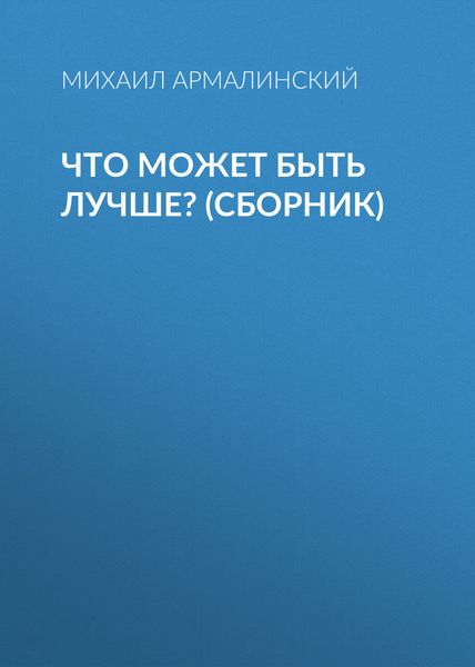 Обложка книги  «Что может быть лучше?»
