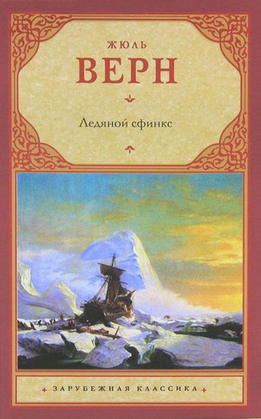 Обложка книги  «Ледяной сфинкс»