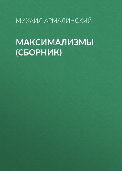 Обложка книги  «Максимализмы»