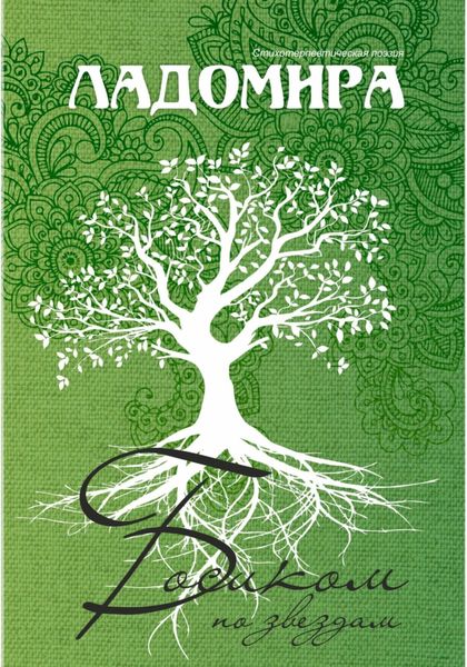 Обложка книги  «Босиком по звёздам»