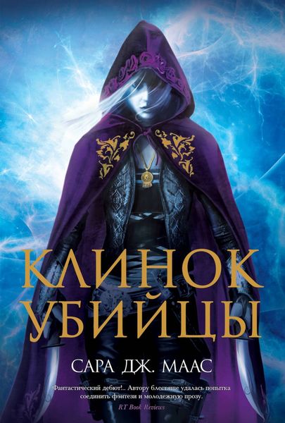Обложка книги «Клинок убийцы»