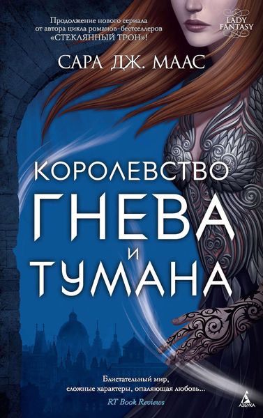 Обложка книги «Королевство гнева и тумана»
