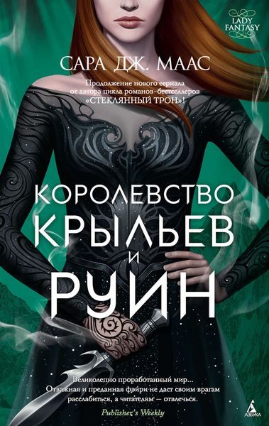 Обложка книги «Королевство крыльев и руин»