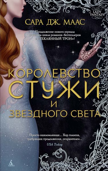 Обложка книги  «Королевство стужи и звездного света»