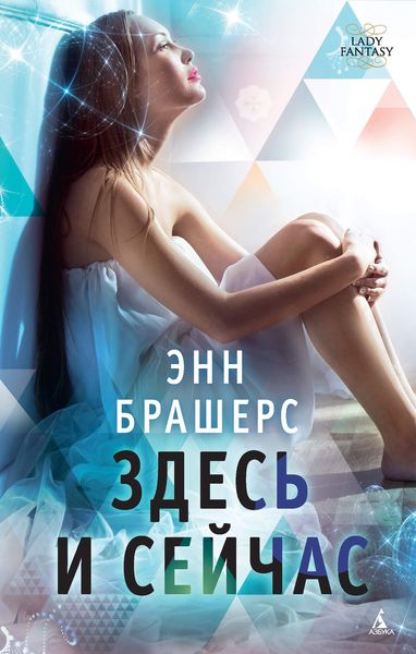 Обложка книги  «Здесь и сейчас»