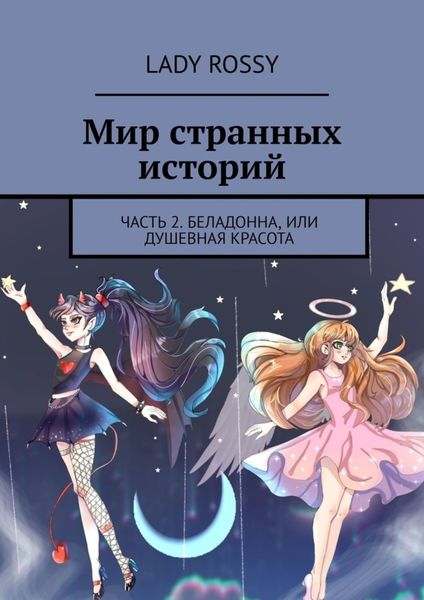 Обложка книги «Мир странных историй. Часть 2. Беладонна, или Душевная красота»
