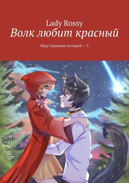 Обложка книги «Волк любит красный. Мир странных историй – 3»