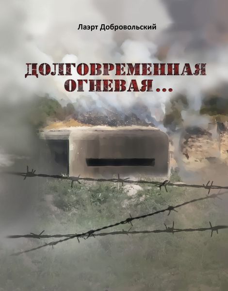 Обложка книги «Долговременная огневая… Стихотворения»