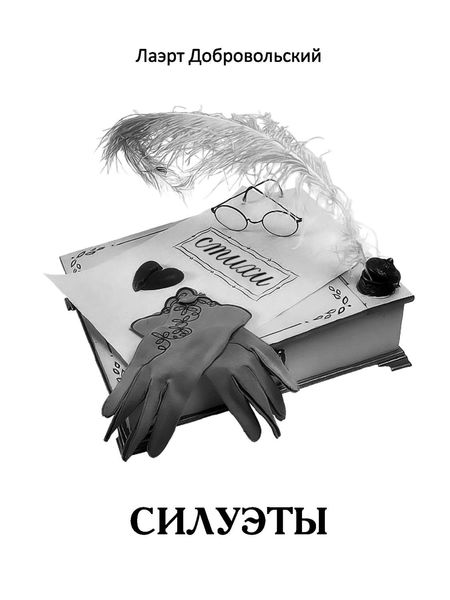 Обложка книги «Силуэты. Стихи»