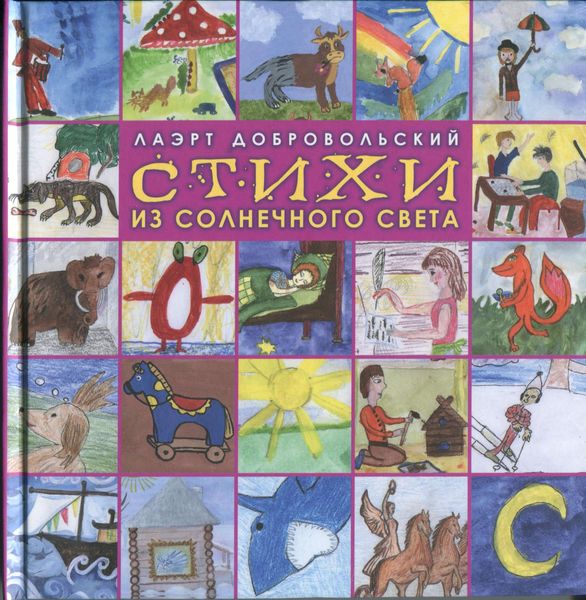 Обложка книги «Стихи из солнечного света»