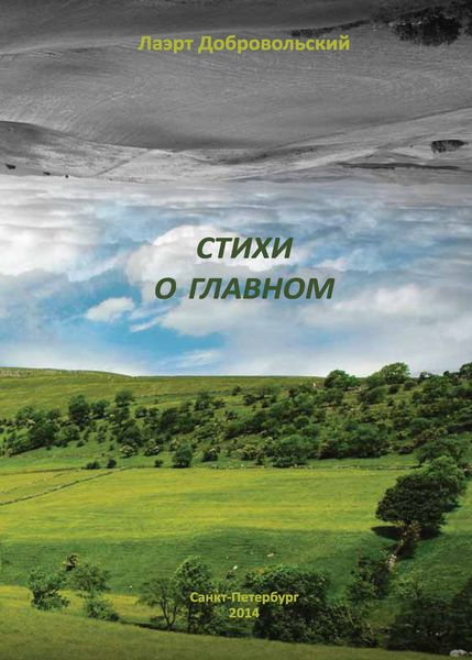 Обложка книги «Стихи о главном»