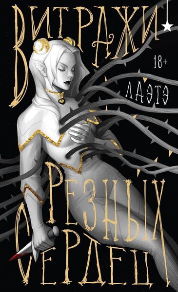 Обложка книги «Витражи резных сердец»