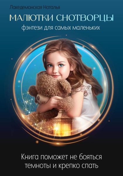 Обложка книги  «Малютки Снотворцы»