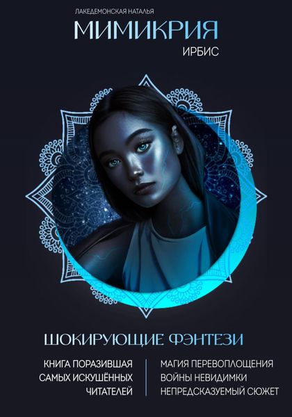 Обложка книги  «Мимикрия: Ирбис»