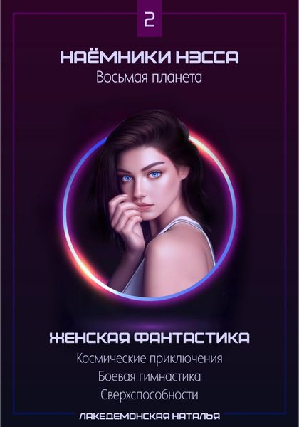 Обложка книги  «Наемники Нэсса 2: Восьмая планета»