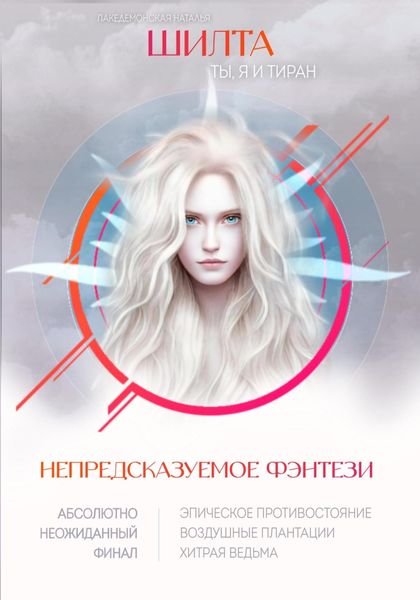 Обложка книги «Шилта: Ты, я и тиран»