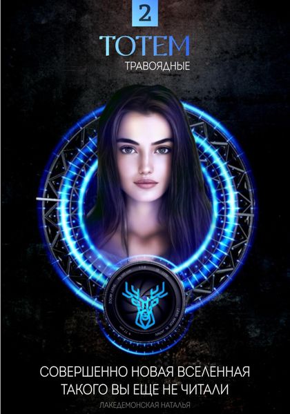 Обложка книги «ТОТЕМ 2: Травоядные»