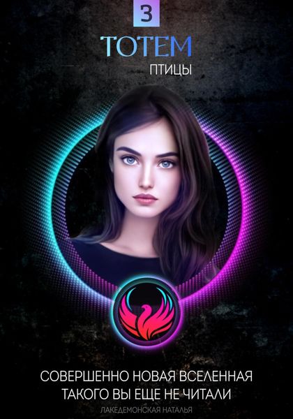 Обложка книги «ТОТЕМ 3: Птицы»