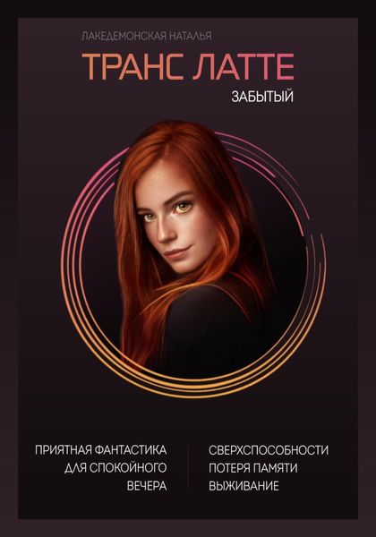 Обложка книги «Транс Латтэ: Забытый»