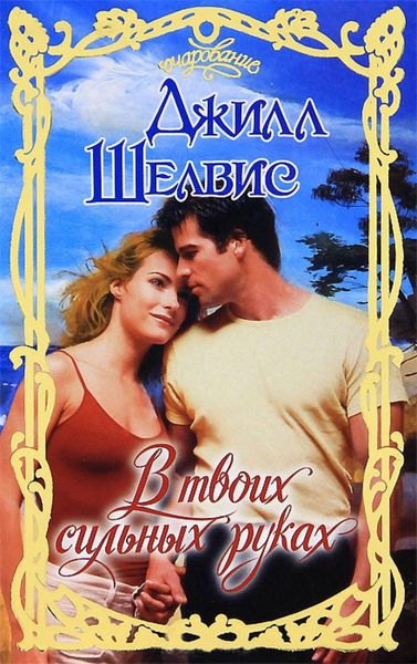 Обложка книги  «В твоих сильных руках»