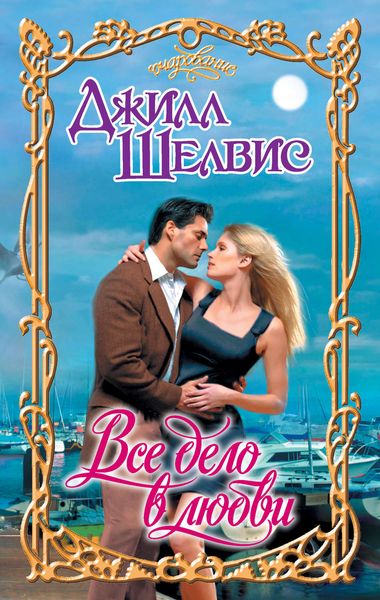 Обложка книги  «Все дело в любви»