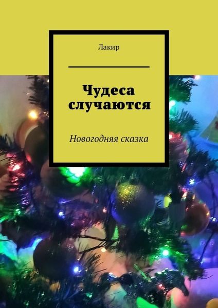 Обложка книги «Чудеса случаются. Новогодняя сказка»