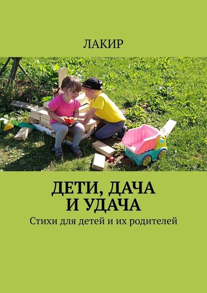 Обложка книги «Дети, дача и удача. Стихи для детей и их родителей»