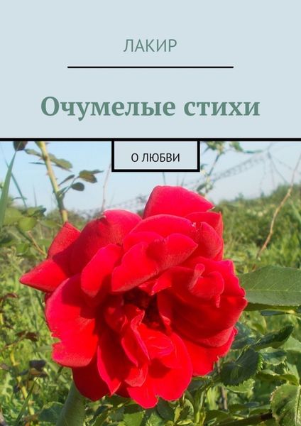 Обложка книги «Очумелые стихи. О любви»