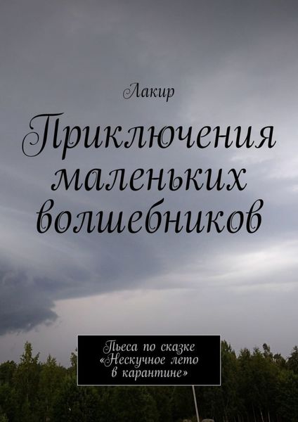 Обложка книги «Приключения маленьких волшебников. Пьеса по сказке «Нескучное лето в карантине»»
