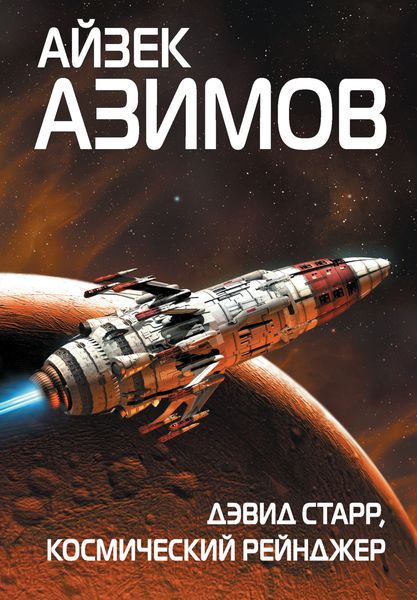 Обложка книги  «Дэвид Старр, космический рейнджер»