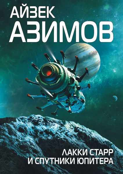 Обложка книги  «Лаки Старр и спутники Юпитера»