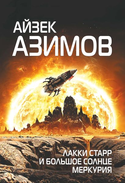 Обложка книги  «Лакки Старр и большое солнце Меркурия»