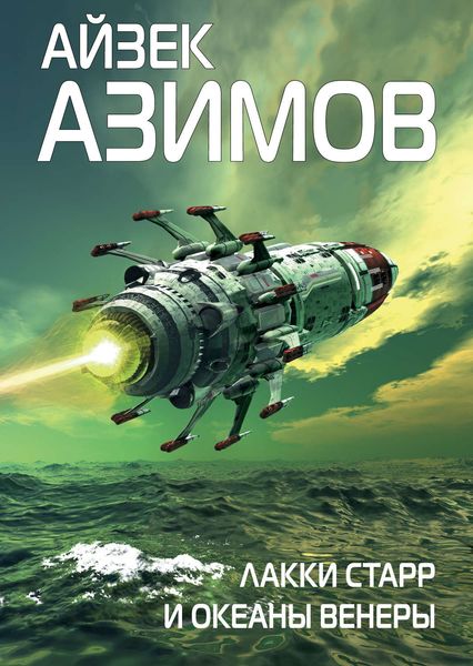 Обложка книги  «Лакки Старр и океаны Венеры»