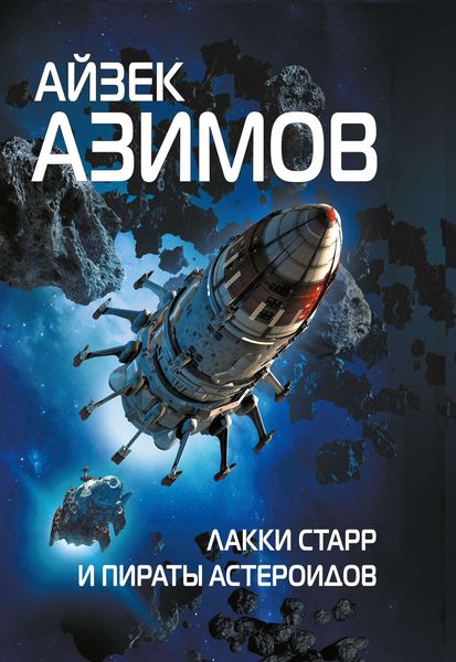 Обложка книги  «Лакки Старр и пираты астероидов»