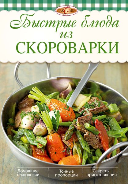 Обложка книги  «Быстрые блюда из скороварки»