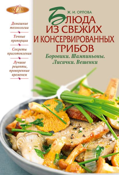 Обложка книги  «Блюда из свежих и консервированных грибов. Боровики, шампиньоны, лисички, вешенки»