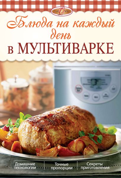 Обложка книги  «Блюда на каждый день в мультиварке»