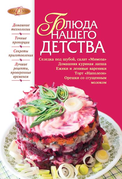 Обложка книги  «Блюда нашего детства»