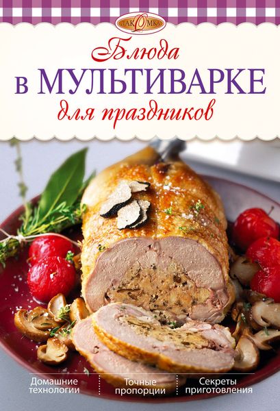 Обложка книги  «Блюда в мультиварке для праздников»