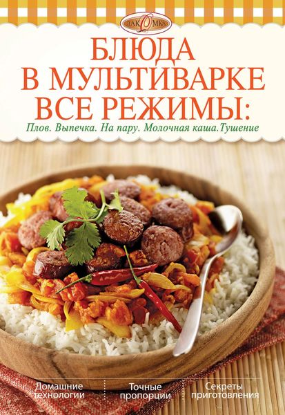 Обложка книги  «Блюда в мультиварке. Все режимы. Плов. Выпечка. На пару. Молочная каша. Тушение»