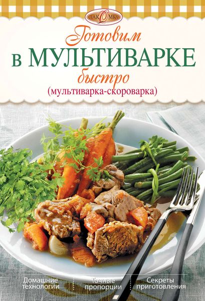 Обложка книги  «Готовим в мультиварке быстро (мультиварка-скороварка)»