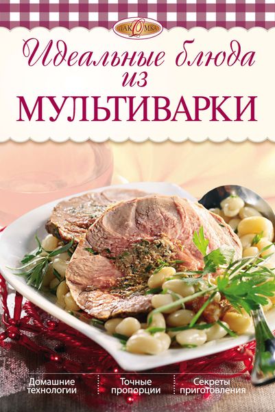Обложка книги  «Идеальные блюда из мультиварки»