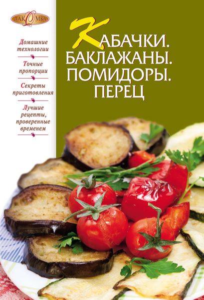 Обложка книги  «Кабачки. Баклажаны. Помидоры. Перец»