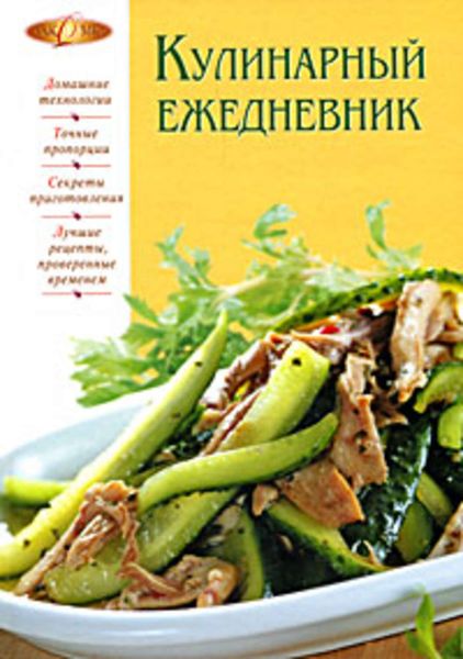 Обложка книги  «Кулинарный ежедневник»