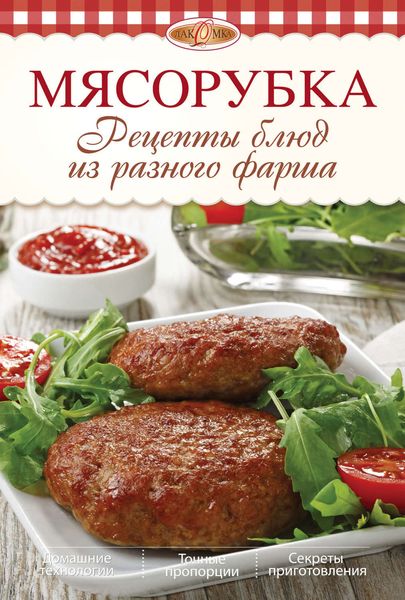 Обложка книги  «Мясорубка. Рецепты блюд из разного фарша»