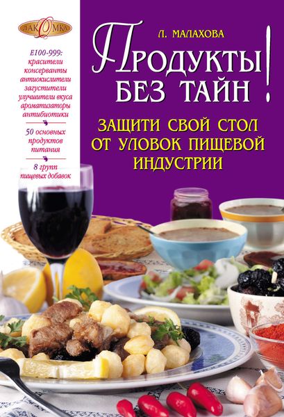 Обложка книги  «Продукты без тайн!»