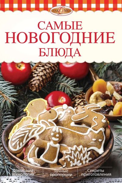 Обложка книги  «Самые новогодние блюда»